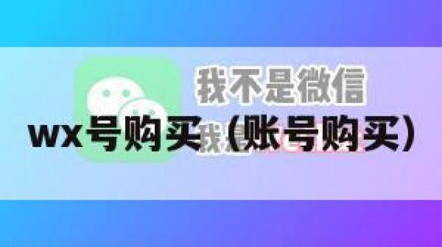 wx号购买（账号购买）