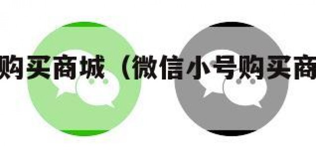 微信小号购买商城（微信小号购买商城怎么退款）