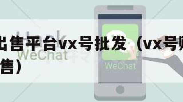 vx号出售平台vx号批发（vx号购买,vx号出售）