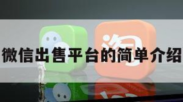 微信出售平台的简单介绍