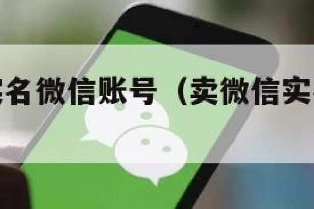 出售私人实名微信账号（卖微信实名账号有风险吗）