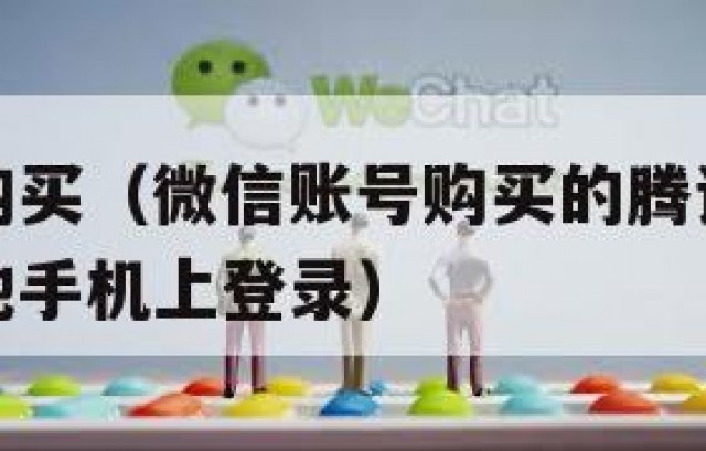 微信账号购买（微信账号购买的腾讯视频会员怎么在其他手机上登录）