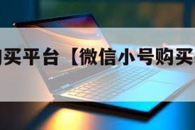 微信小号购买平台【微信小号购买平台自动发货】
