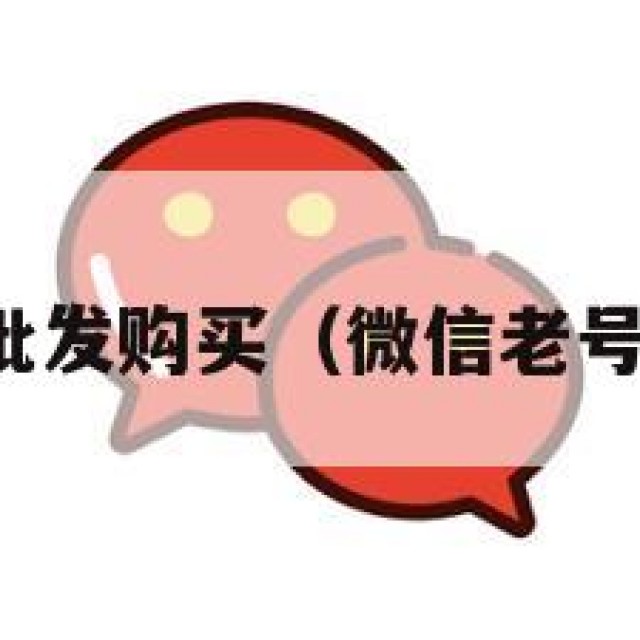 微信老号批发购买（微信老号去哪里买）