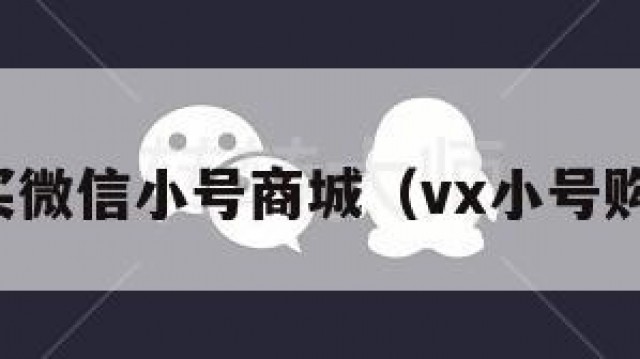 购买微信小号商城（vx小号购买）