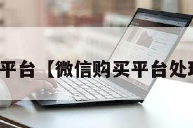微信购买平台【微信购买平台处理要多久】