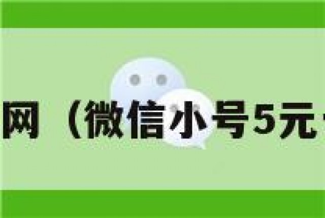 vx白号购买网（微信小号5元一个批发网）