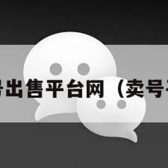 wx号出售平台网（卖号平台）